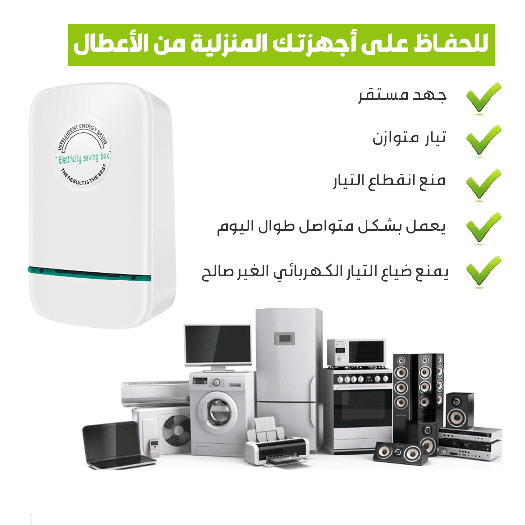 موفر الكهرباء