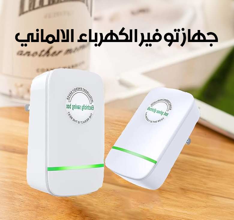 جهاز توفير الكهرب الالماني (ضمان استرجاع اموال) new