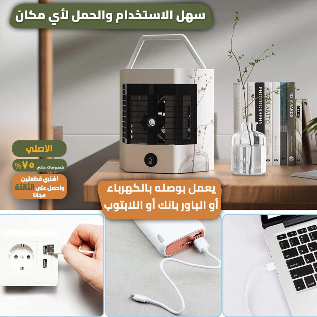 المكيف الصحراوي المحمول