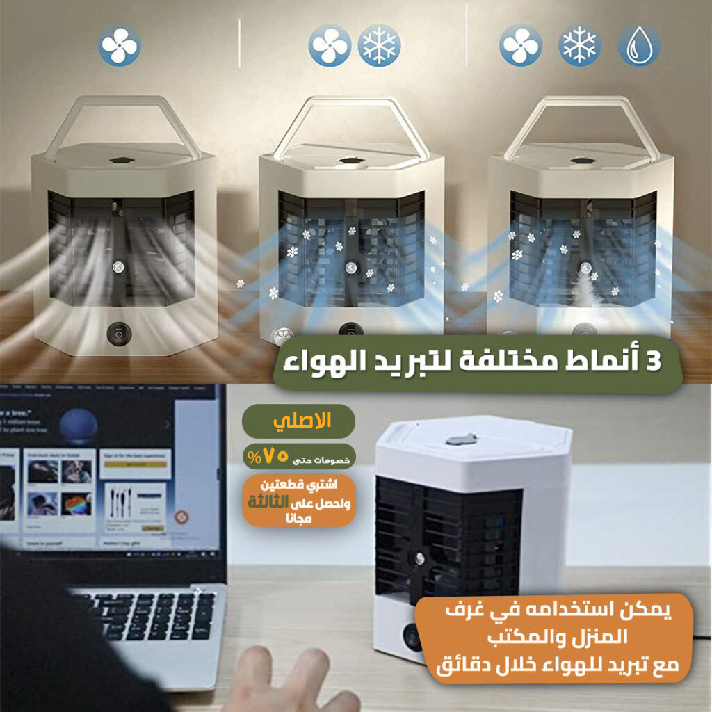 المكيف الصحراوي المحمول