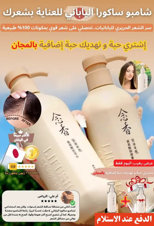 شامبو ساكورا الياباني لترطيب وتنعيم الشعر ومحاربة التساقط ( الاصلي )