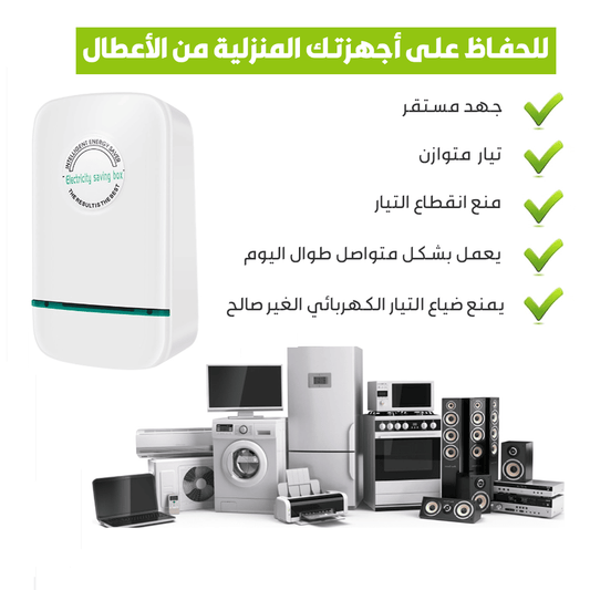 موفر الكهرباء