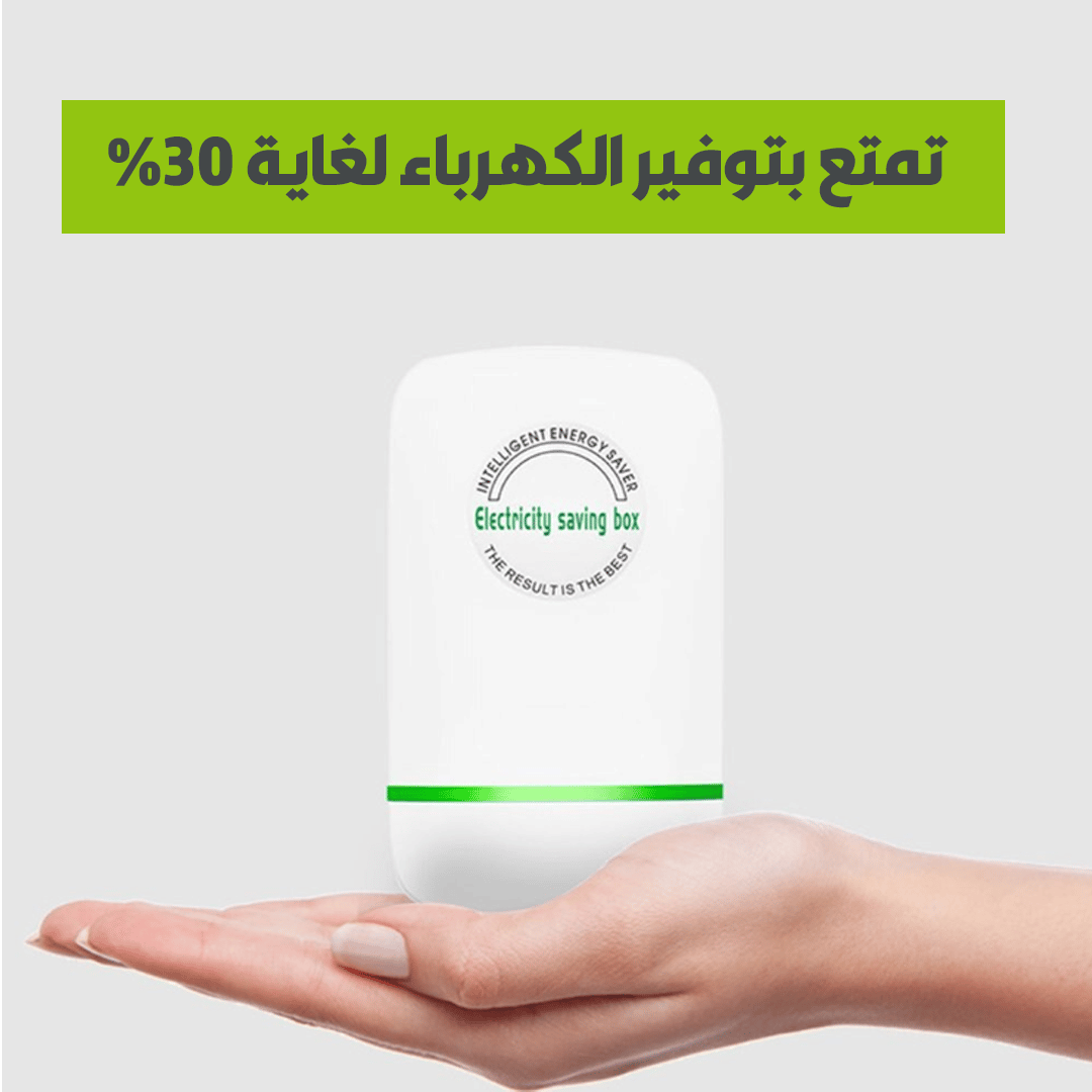 موفر الكهرباء
