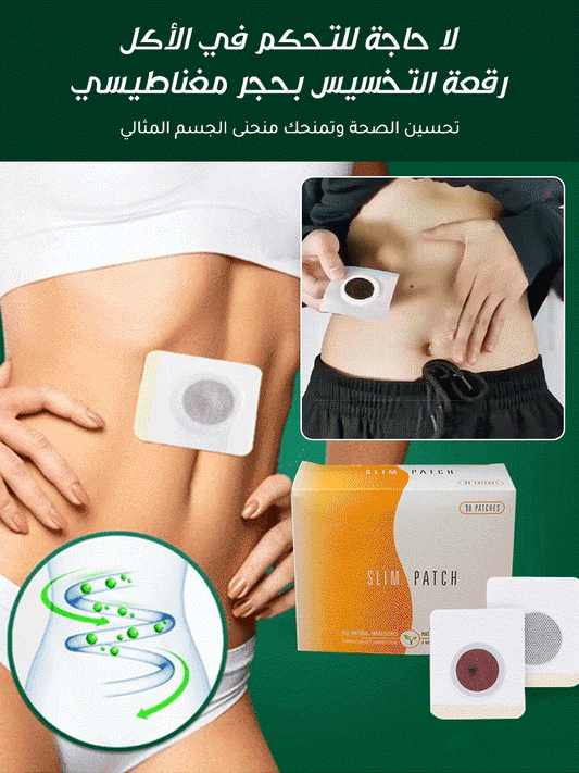 رقعة التخسيس بالحجر المغناطيسي والمناسبة للكسالى
