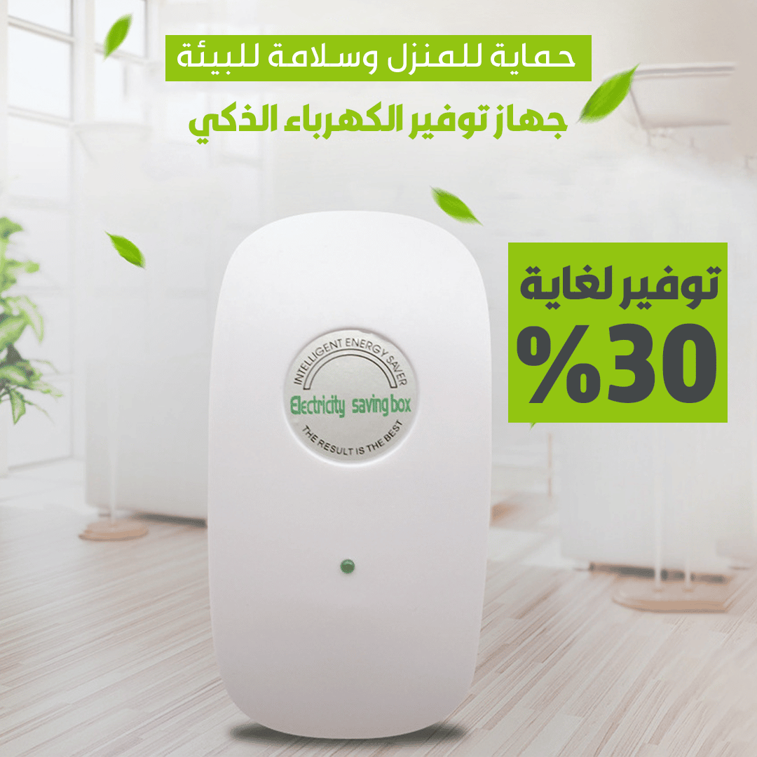 موفر الكهرباء
