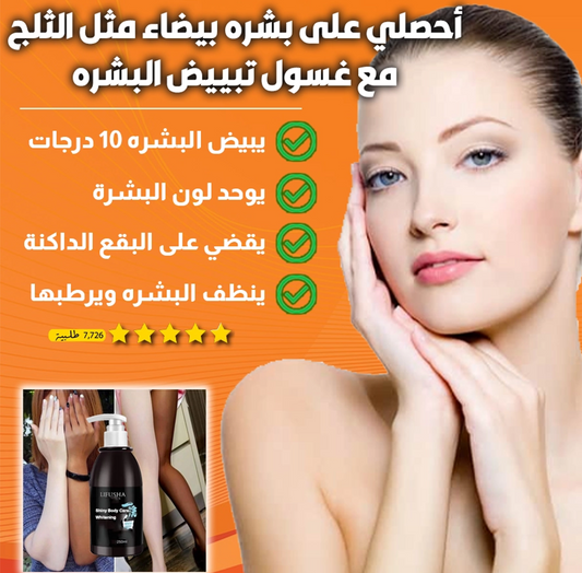 جل الاستحمام لتبييض البشرة