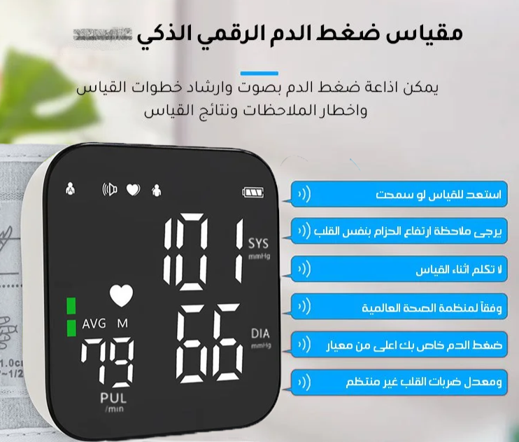..مقياس ضغط الدم الرقمي الذكي