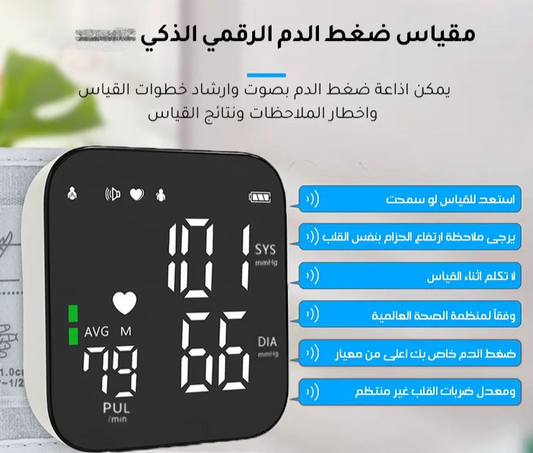 ..مقياس ضغط الدم الرقمي الذكي