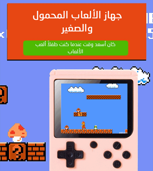 جهاز الألعاب المحمول والصغير