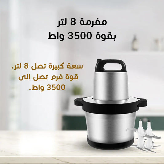 فرامة اللحم الستانلستيل سعة 8 ليتر وبقوة 3500 واط