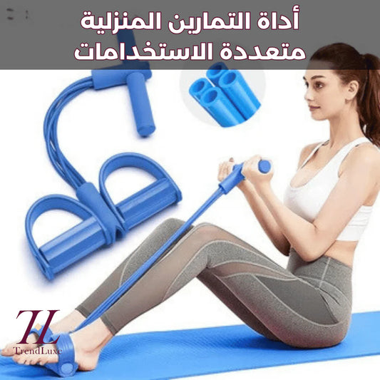أداة التمارين المنزلية متعددة الاستخدامات