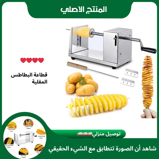 صانعة البطاطس الحلزونية
