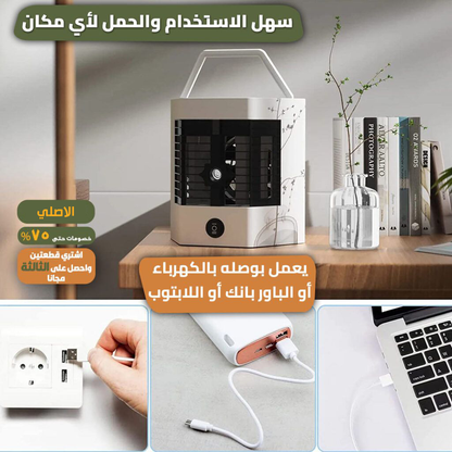 المكيف الصحراوي المحمول