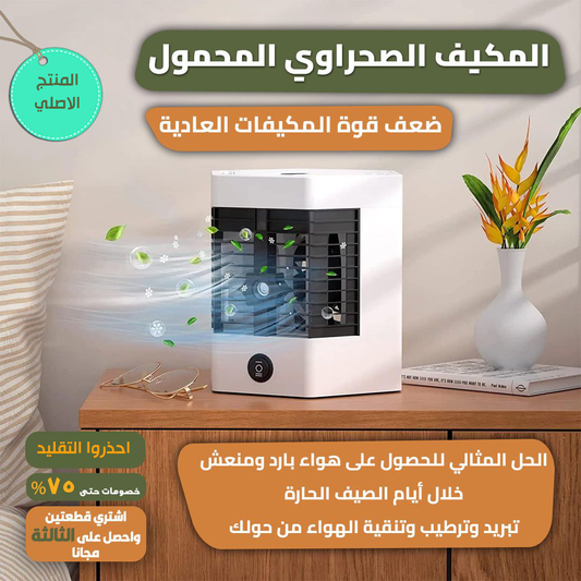 المكيف الصحراوي المحمول