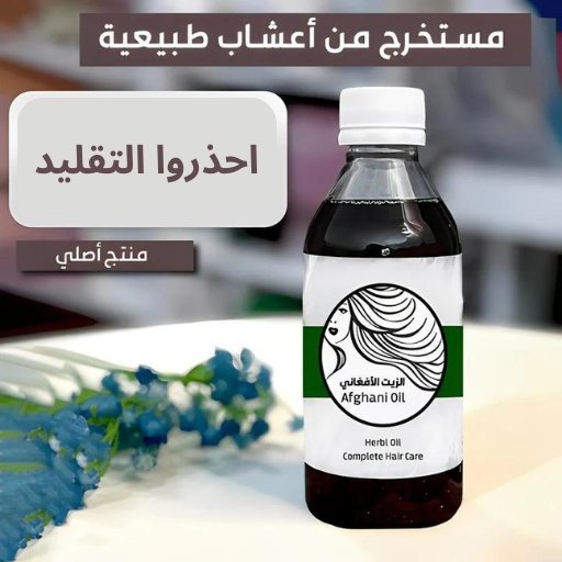 الزيت الأفغاني الأصلي للشعر - Gulf Shop KSA