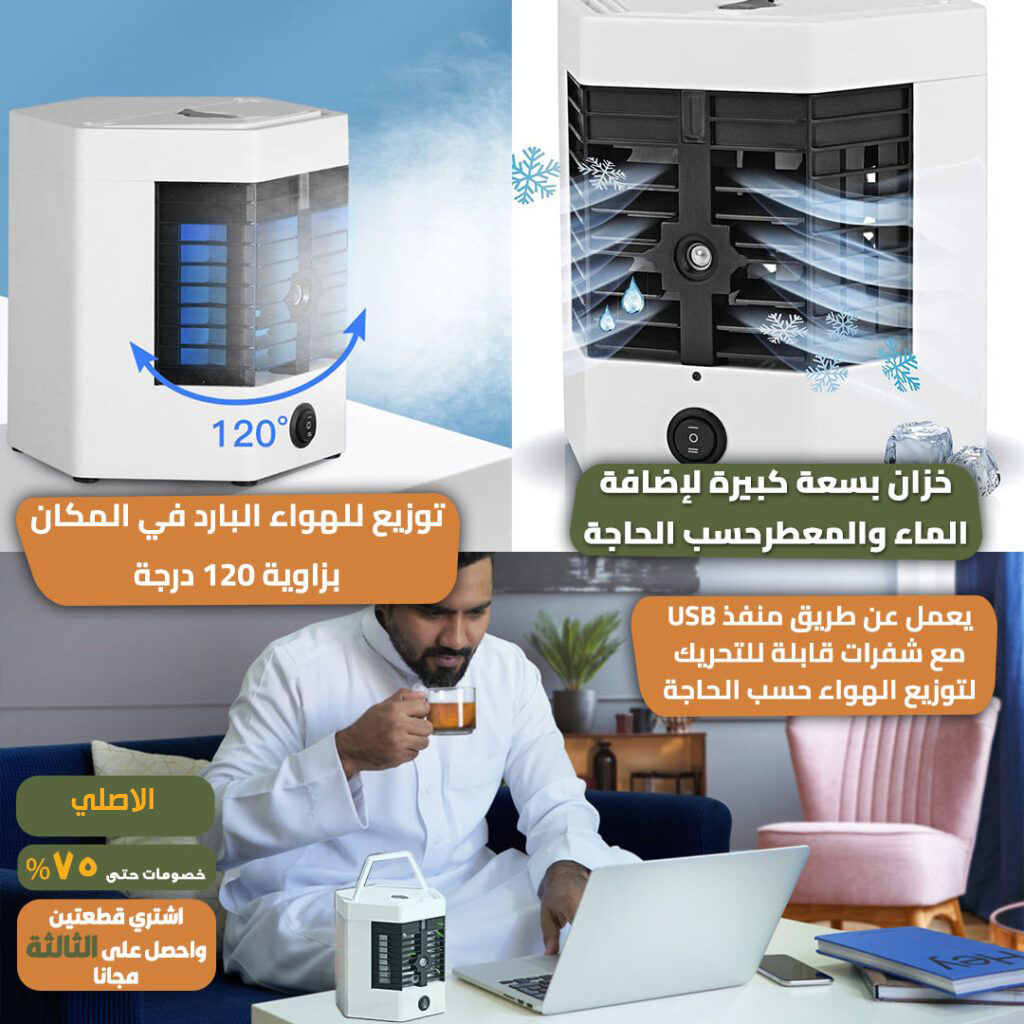 المكيف الصحراوي المحمول
